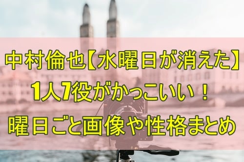 中村倫也 水曜日が消えた 1人7役がかっこいい 曜日ごと画像や性格まとめ ぽかぽかブログ