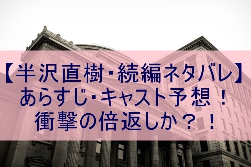 半沢直樹 続編ネタバレ あらすじ キャスト予想 衝撃の倍返しか ぽかぽかブログ