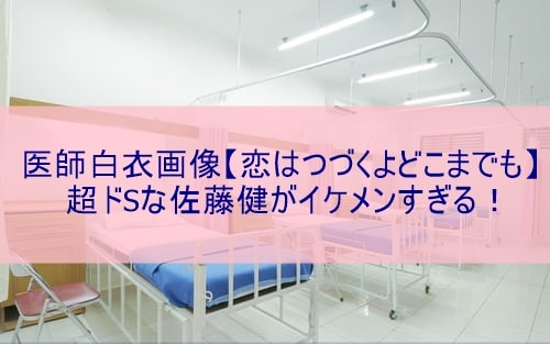 医師白衣画像 恋はつづくよどこまでも 超ドsな佐藤健がイケメンすぎる