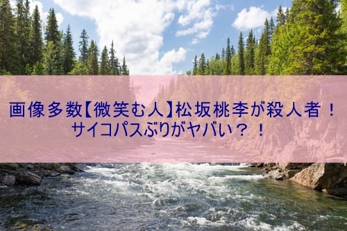 画像多数 微笑む人 松坂桃李が殺人者 サイコパスぶりがヤバい ぽかぽかブログ