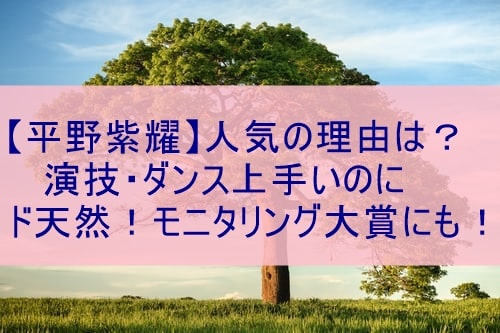 平野紫耀 人気の理由は 演技 ダンス上手いのにド天然 モニタリング大賞にも