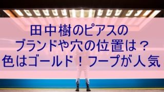 田中樹がラップの作詞 面白い曲名があるぞ ぽかぽかブログ