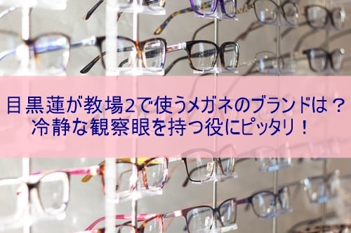目黒蓮が教場2で使うメガネのブランドは 冷静な観察眼を持つ役にピッタリ