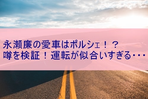 永瀬廉の愛車はポルシェ 噂を検証 運転が似合いすぎる ぽかぽかブログ