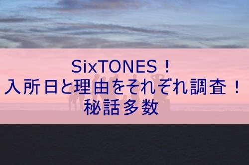 Sixtones 入所日と理由をそれぞれ調査 秘話多数