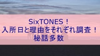 SixTONES入所日