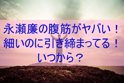 永瀬廉の好きなタイプを徹底調査 理想に近づく3つのポイント ぽかぽかブログ