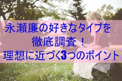 永瀬廉の好きなタイプを徹底調査 理想に近づく3つのポイント ぽかぽかブログ