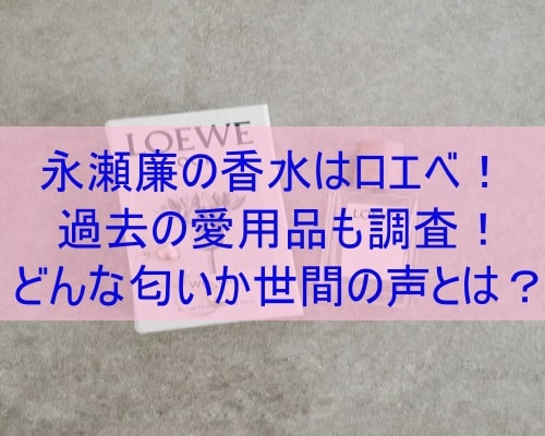 永瀬廉の香水はロエベ 過去の愛用品も調査 どんな匂いか世間の声とは ぽかぽかブログ